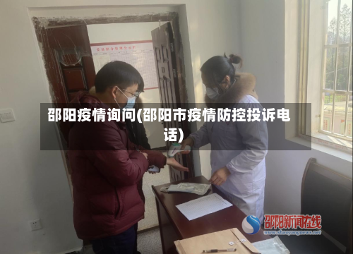 邵阳疫情询问(邵阳市疫情防控投诉电话)-第2张图片