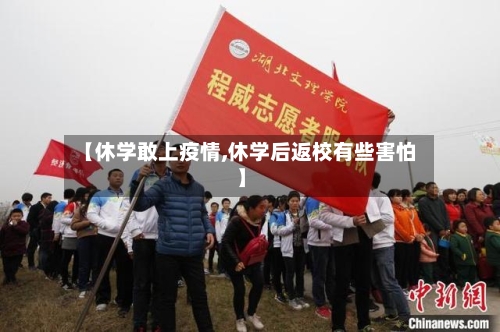 【休学敢上疫情,休学后返校有些害怕】-第2张图片