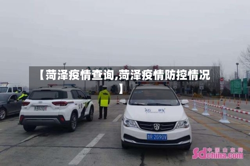 【菏泽疫情查询,菏泽疫情防控情况】-第1张图片