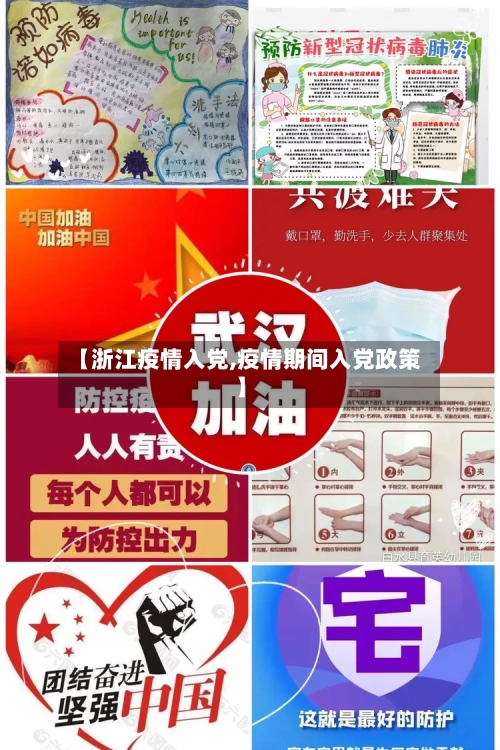【浙江疫情入党,疫情期间入党政策】-第3张图片
