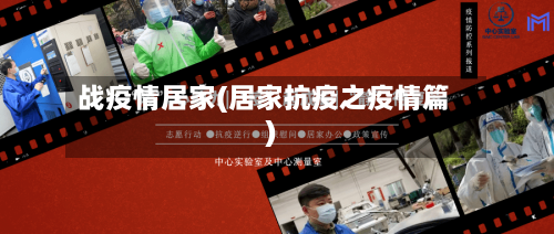 战疫情居家(居家抗疫之疫情篇)-第2张图片