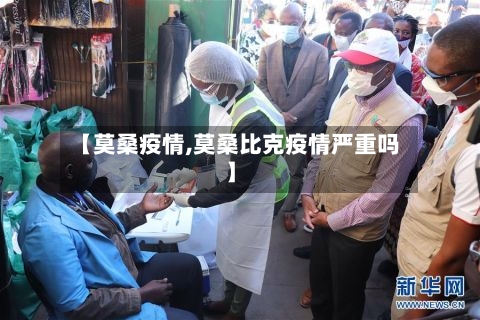 【莫桑疫情,莫桑比克疫情严重吗】-第3张图片