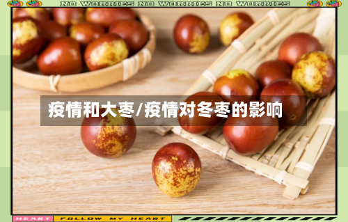 疫情和大枣/疫情对冬枣的影响-第1张图片