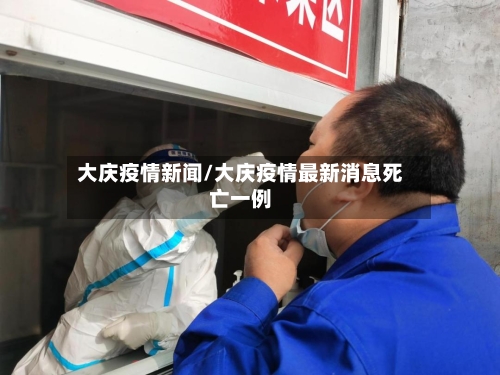 大庆疫情新闻/大庆疫情最新消息死亡一例-第2张图片