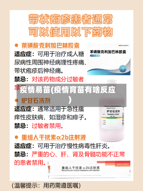 疫情易苗(疫情育苗有啥反应)-第1张图片