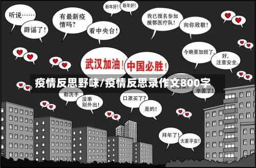 疫情反思野味/疫情反思录作文800字-第1张图片