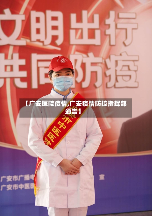 【广安医院疫情,广安疫情防控指挥部通告】-第2张图片