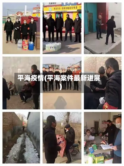 平海疫情(平海案件最新进展)-第1张图片