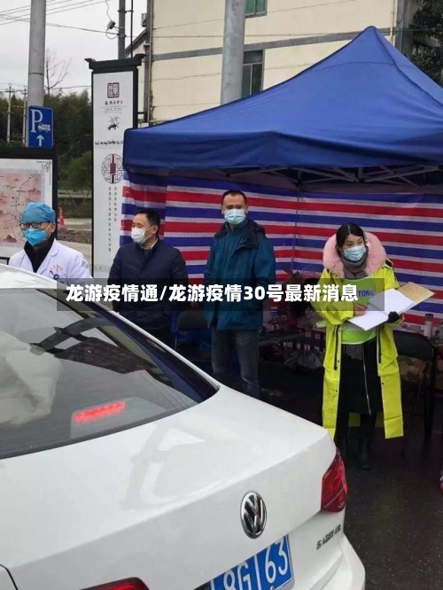 龙游疫情通/龙游疫情30号最新消息-第1张图片
