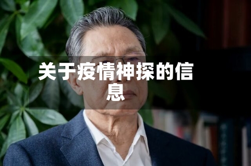 关于疫情神探的信息-第2张图片