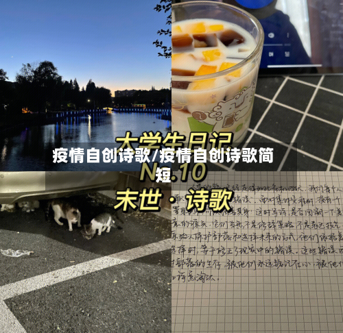 疫情自创诗歌/疫情自创诗歌简短-第1张图片