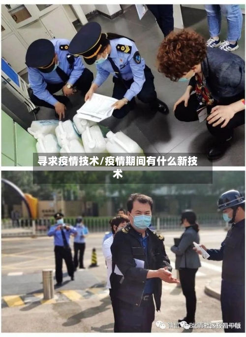 寻求疫情技术/疫情期间有什么新技术-第2张图片