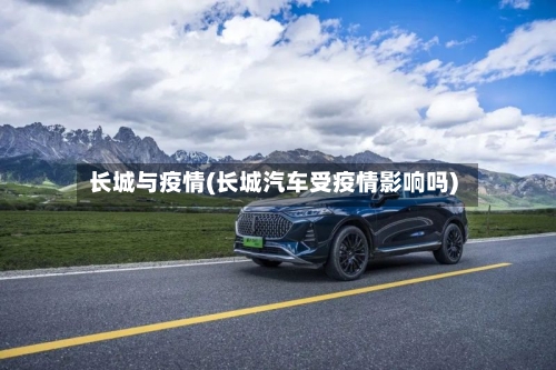 长城与疫情(长城汽车受疫情影响吗)-第2张图片