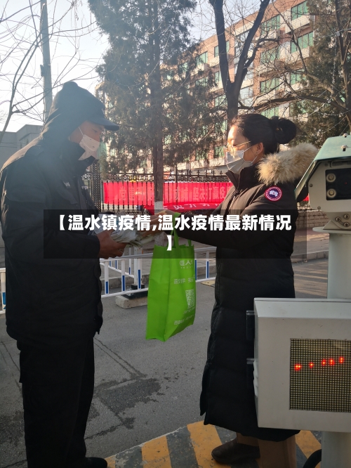 【温水镇疫情,温水疫情最新情况】-第1张图片