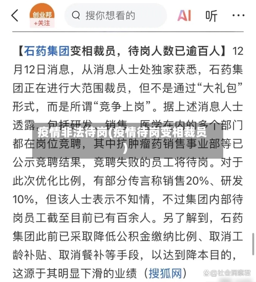 疫情非法待岗(疫情待岗变相裁员)-第2张图片