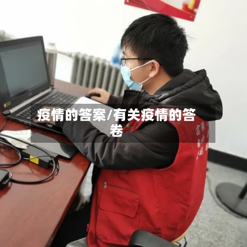 疫情的答案/有关疫情的答卷-第1张图片