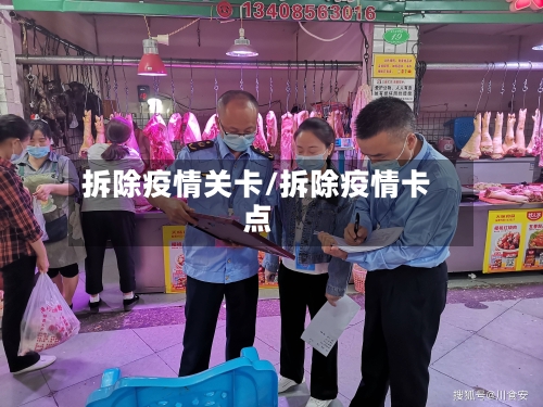 拆除疫情关卡/拆除疫情卡点-第1张图片