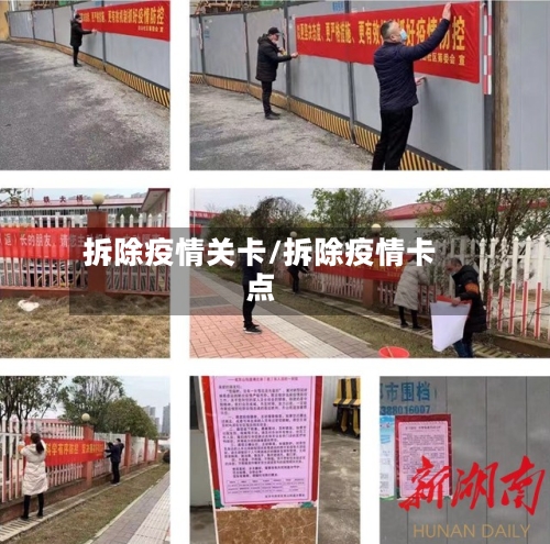 拆除疫情关卡/拆除疫情卡点-第2张图片