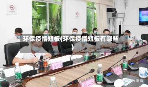 环保疫情短板(环保疫情短板有哪些)-第1张图片
