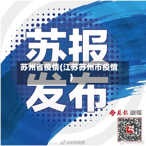 苏州省疫情(江苏苏州市疫情)-第3张图片