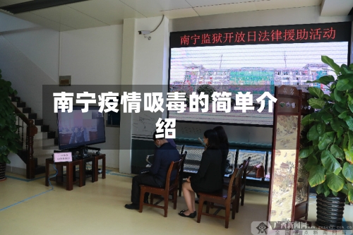 南宁疫情吸毒的简单介绍-第3张图片