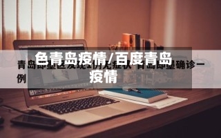 色青岛疫情/百度青岛疫情-第1张图片