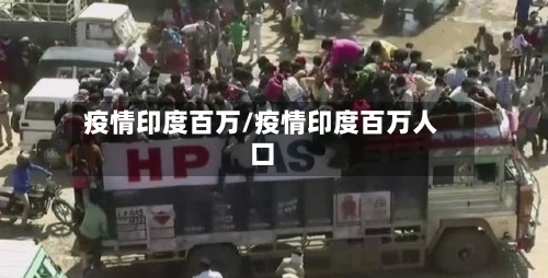 疫情印度百万/疫情印度百万人口-第2张图片