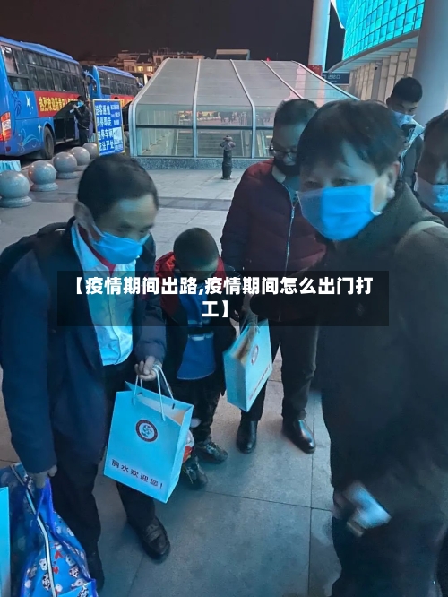 【疫情期间出路,疫情期间怎么出门打工】-第1张图片