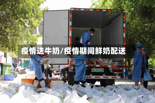 疫情送牛奶/疫情期间鲜奶配送-第1张图片
