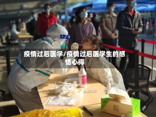 疫情过后医学/疫情过后医学生的感悟心得-第2张图片