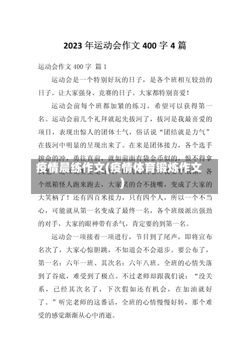 疫情晨练作文(疫情体育锻炼作文)-第1张图片