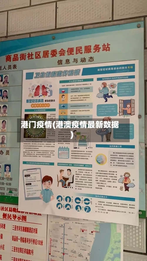 港门疫情(港澳疫情最新数据)-第1张图片