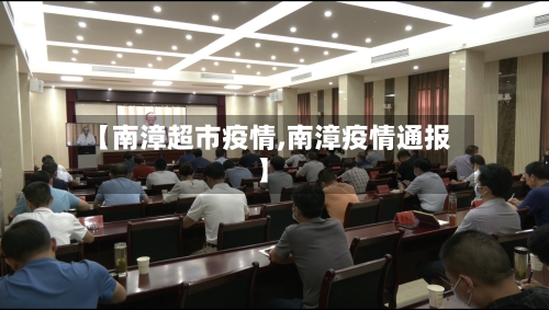 【南漳超市疫情,南漳疫情通报】-第1张图片