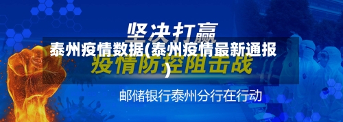 泰州疫情数据(泰州疫情最新通报)-第1张图片