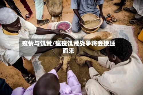 疫情与饥荒/瘟疫饥荒战争将会接踵而来-第2张图片