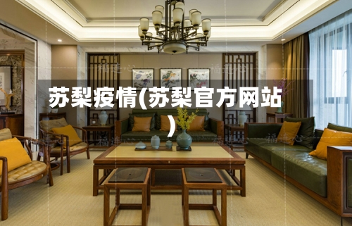 苏梨疫情(苏梨官方网站)-第1张图片