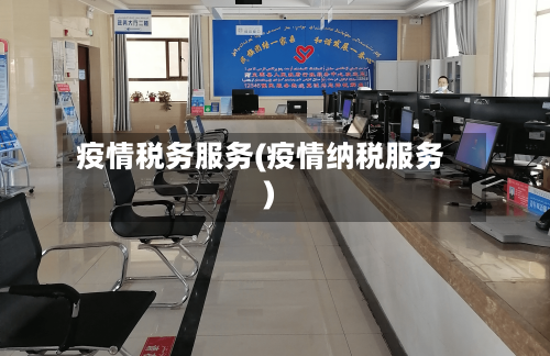 疫情税务服务(疫情纳税服务)-第2张图片