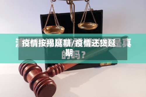疫情按揭延期/疫情还贷延期-第3张图片