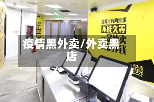 疫情黑外卖/外卖黑店-第1张图片