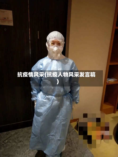 抗疫情风采(抗疫人物风采发言稿)-第2张图片