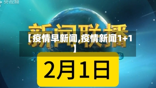 【疫情早新闻,疫情新闻1+1】-第3张图片
