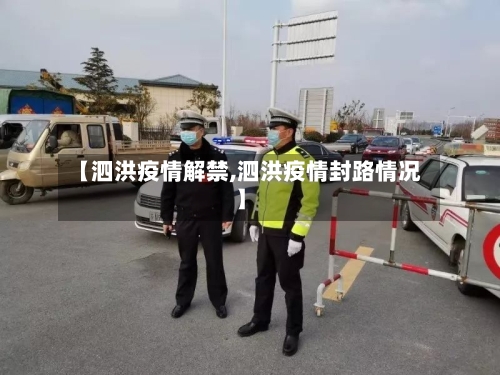 【泗洪疫情解禁,泗洪疫情封路情况】-第1张图片