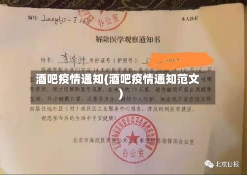 酒吧疫情通知(酒吧疫情通知范文)-第2张图片