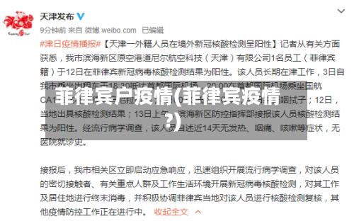 菲律宾户疫情(菲律宾疫情?)-第3张图片