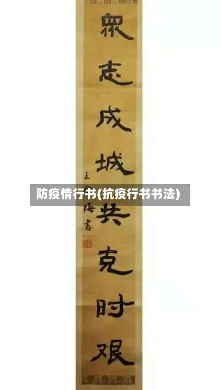 防疫情行书(抗疫行书书法)-第1张图片