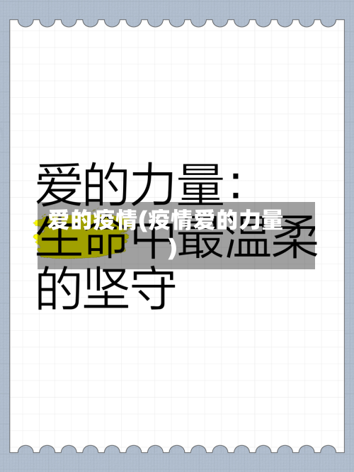 爱的疫情(疫情爱的力量)-第3张图片