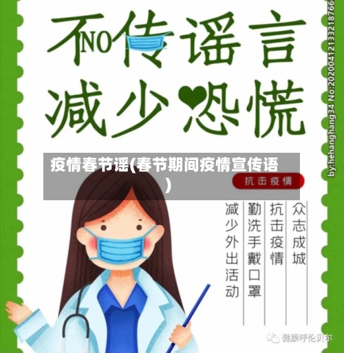 疫情春节谣(春节期间疫情宣传语)-第2张图片