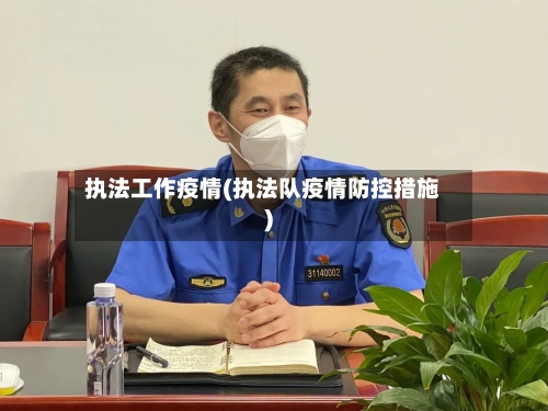 执法工作疫情(执法队疫情防控措施)-第2张图片