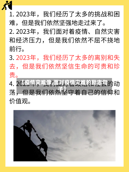 【疫情灾难像,面对疫情灾难的励志句子】-第2张图片