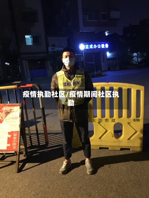 疫情执勤社区/疫情期间社区执勤-第3张图片